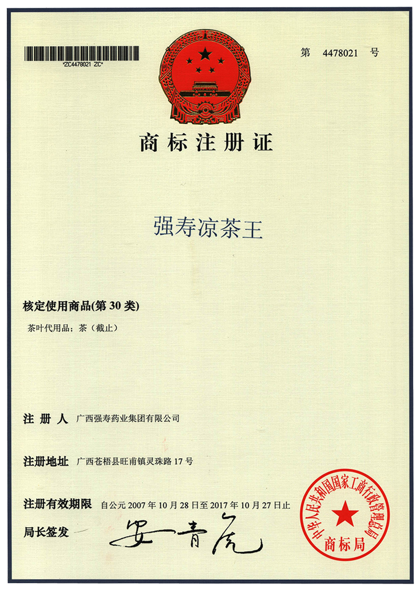 廣西強壽藥業(yè)強壽涼茶王商標(biāo)