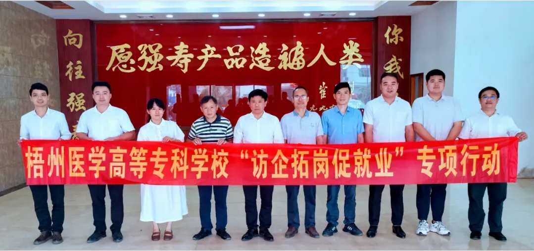 梧州醫(yī)學(xué)高等?？茖W(xué)校客人一行到訪集團(tuán)