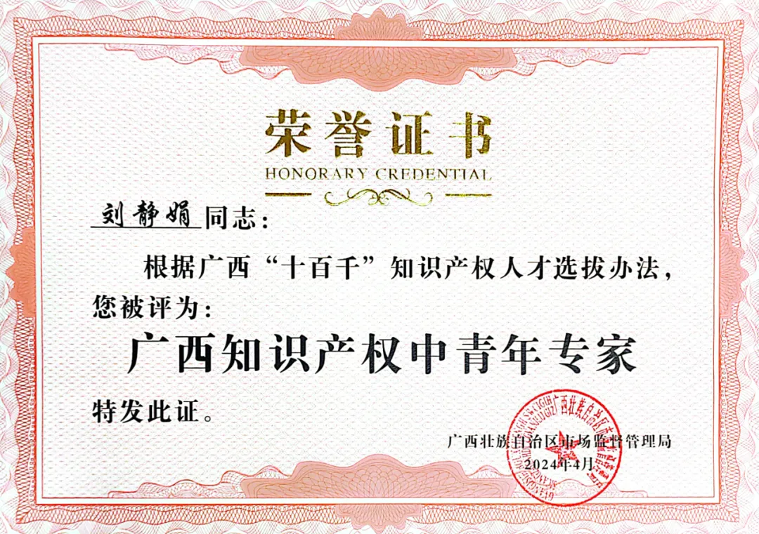  喜訊！集團(tuán)劉靜娟同志獲評(píng)為廣西知識(shí)產(chǎn)權(quán)中青年專家 