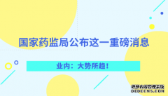 國家藥監(jiān)局公布這一重磅消息 業(yè)內(nèi)：大勢所趨！