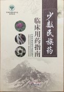 益智康腦丸、牛至肝康丸、解毒通淋丸被收錄入《少數(shù)民族藥臨床用藥指南》一書中