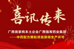 喜訊！廣西首家純本土企業(yè)廣西強(qiáng)壽藥業(yè)集團(tuán)-中藥配方顆粒項(xiàng)目獲得生產(chǎn)許可！