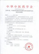 全國中醫(yī)、中西醫(yī)結(jié)合防治老年癡呆及相關(guān)疾病學(xué)術(shù)交流會會議通知